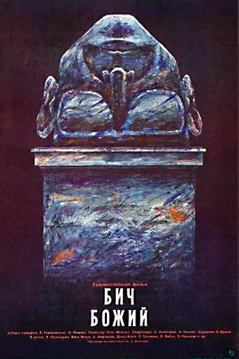 Бич Божий (1988)