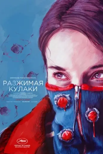 Разжимая кулаки (2021)