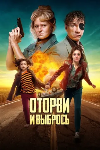 Оторви и выбрось (2021)