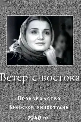 Ветер с востока (фильм, 1940) (1941)
