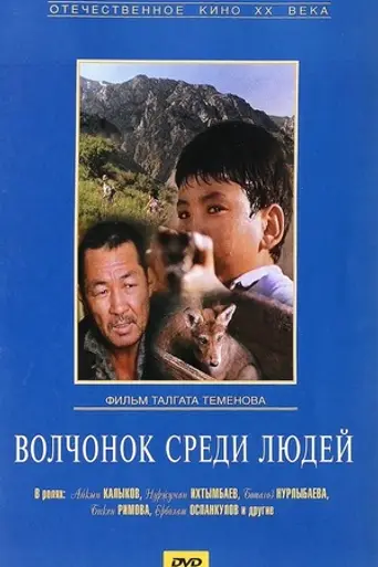 Wolf Cub Among People (1988)