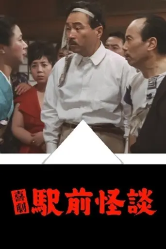 Hot Spring Ghost (1964)