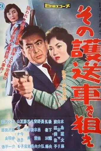 Take Aim at the Police Van (1960)