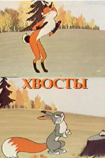 Хвосты (1966)