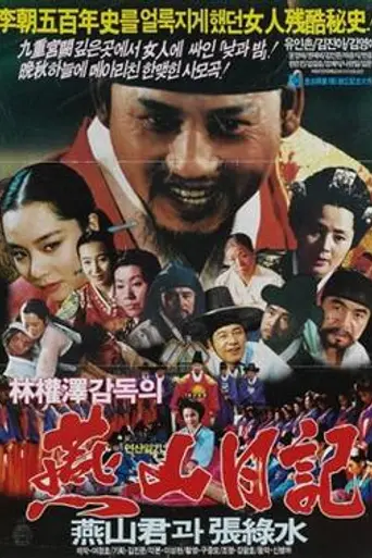 Diary of King Yeonsan (1987)