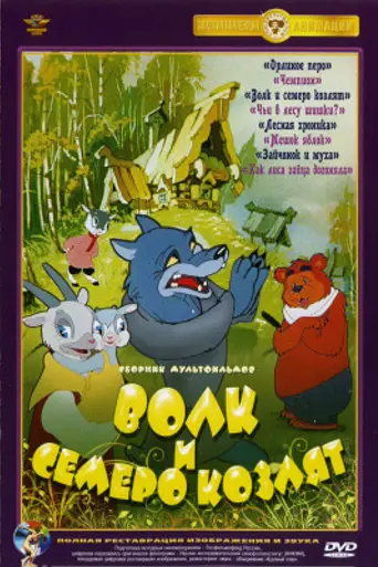 The Wolf and Seven Kids (1957)