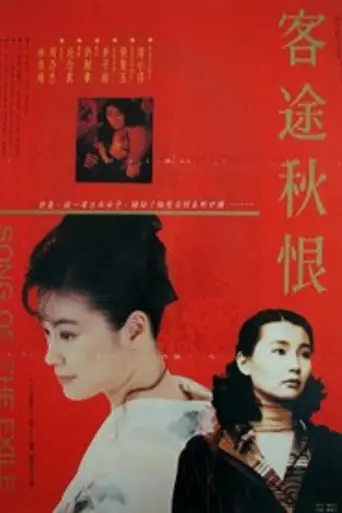 Canción del exilio (1990)