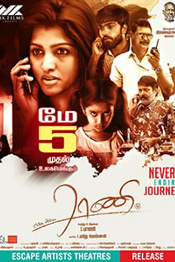 Enga Amma Rani (2016)