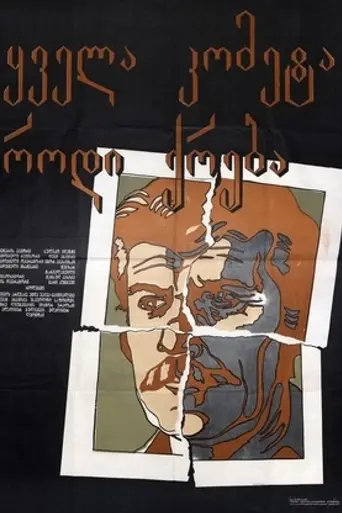 Не все кометы гаснут (1982)