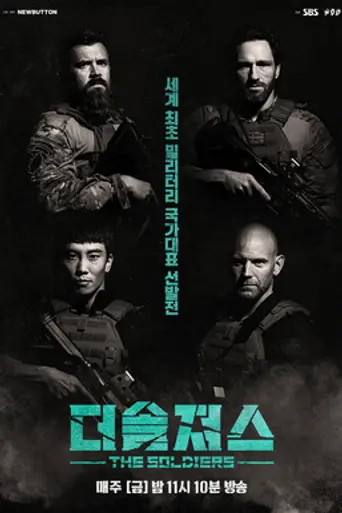 The Soldiers (2021)