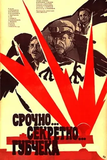 Срочно… Секретно… Губчека (1982)