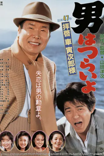 Tora-san's Easy Advice (1994)