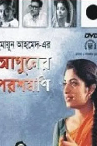 Aguner Poroshmoni (1994)