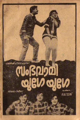 Sambhavami Yuge Yuge (1972)