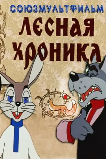 The Forest Chronicle (1971)