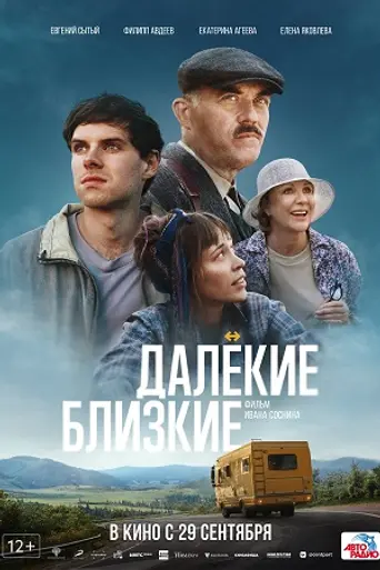 Далёкие близкие (2022)
