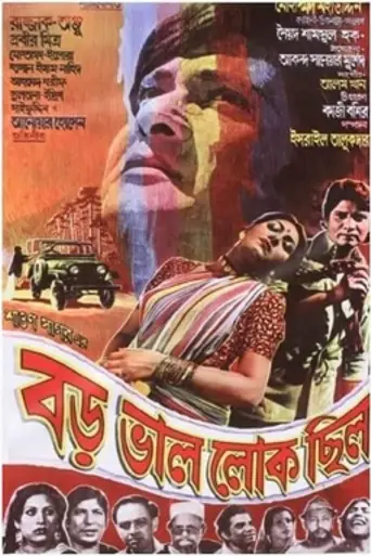 Boro Bhalo Lok Chhilo (1982)
