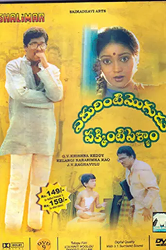 Edurinti Mogudu Pakkinti Pellam (1991)