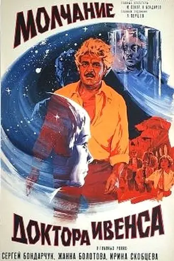 Молчание доктора Ивенса (1974)