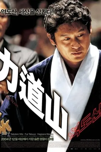 Rikidōzan (2004)