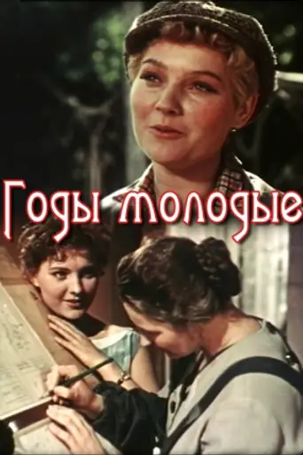 Літа молодії (1958)