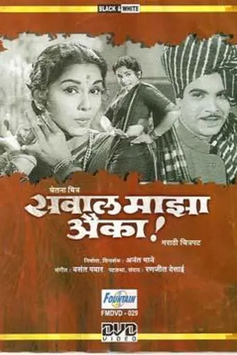 Sawaal Majha Aika! (1964)