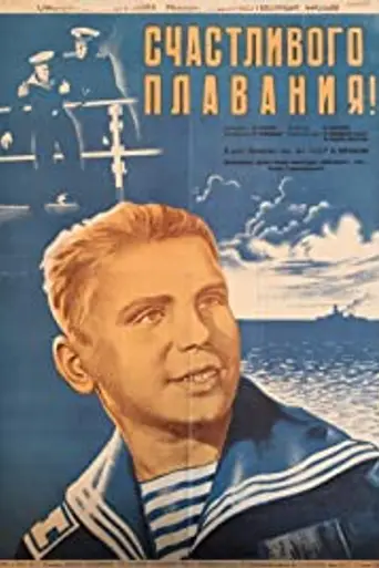 Счастливого плавания! (1949)