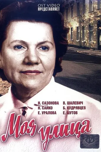 Моя улица (1970)