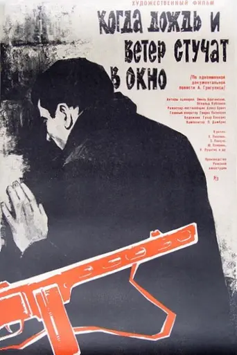When the Rain and Wind Knock at the Window (1967)