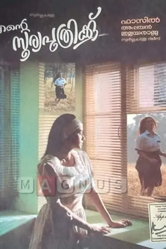 Ente Sooryaputhrikku (1991)
