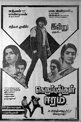 Nerupukkul Eeram (1984)