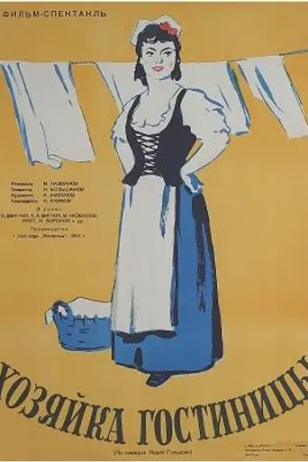 Хозяйка гостиницы (1956)