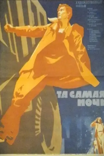 Та самая ночь (1970)