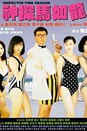 Inspector Pink Dragon (1991)
