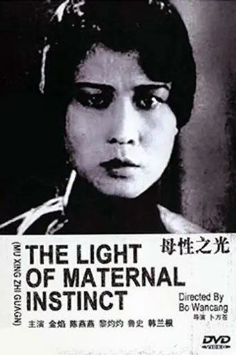 The Light of Maternal Instinct (1933)