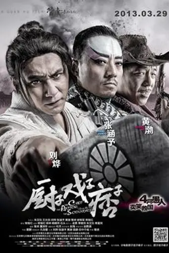 The Chef, the Actor, the Scoundrel (2013)