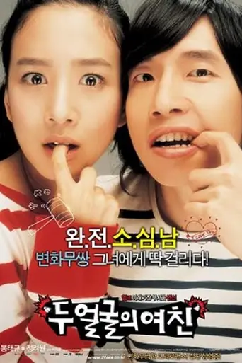 Two Faces of My Girlfriend (2007)