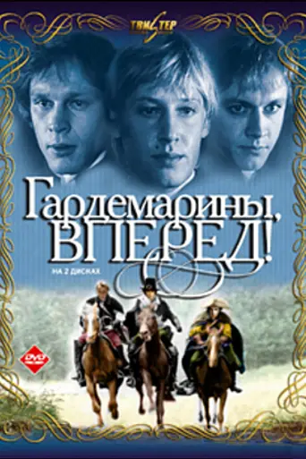 Гардемарины, вперёд! (1987)