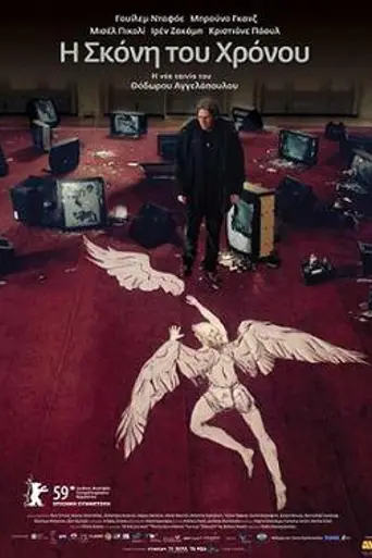 Trilogia II: I skoni tou hronou (2008)