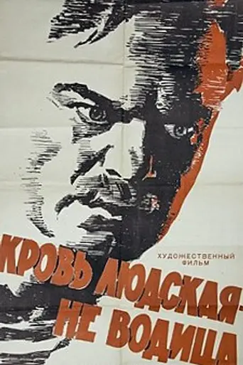 Кровь людская — не водица (1960)
