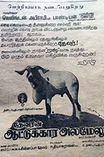 Aattukara Alamelu (1970)