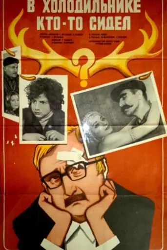 მაცივარში ვიღაც იჯდა (1983)