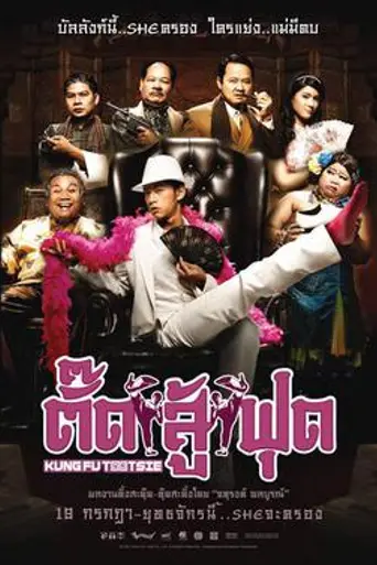 Kung Fu Tootsie (2007)