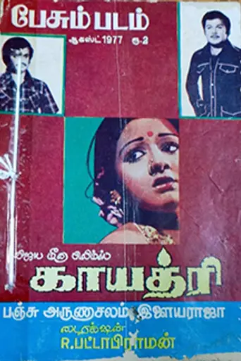 Gaayathri (1977)