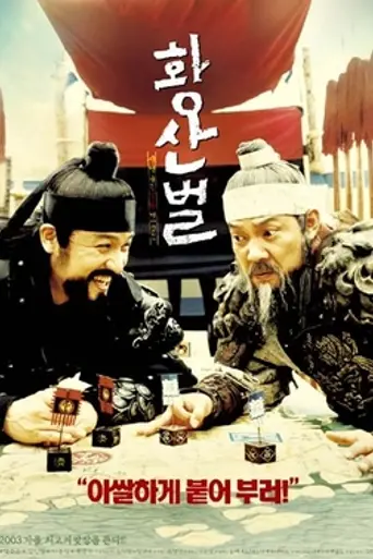 Once Upon a Time in the Battlefield (2003)