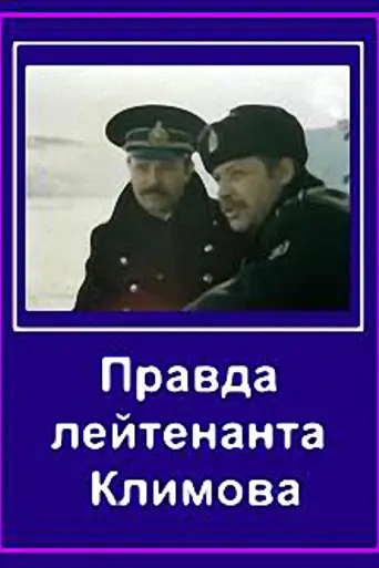 Правда лейтенанта Климова (1982)
