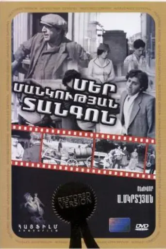 Танго нашего детства (1985)