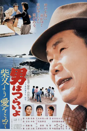 Tora-san's Island Encounter (1985)