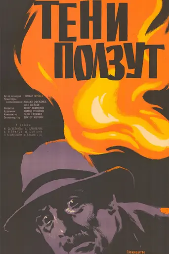 Тени ползут (1958)