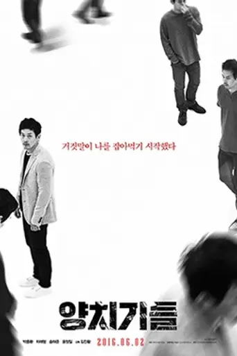The Boys Who Cried Wolf (2015)